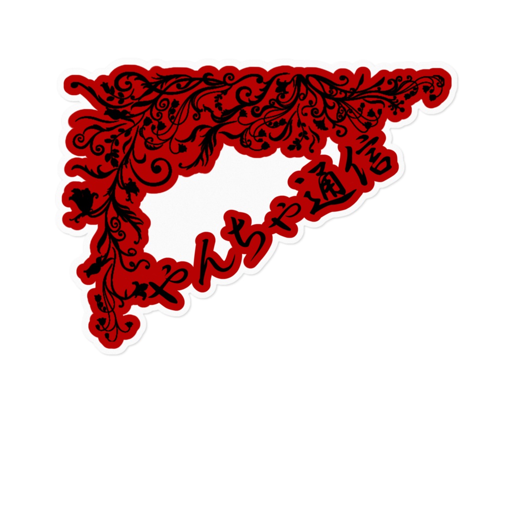 やんちゃ通信 ステッカー1型