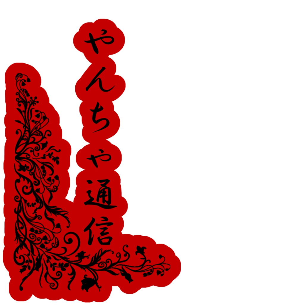 やんちゃ通信 ステッカー1型