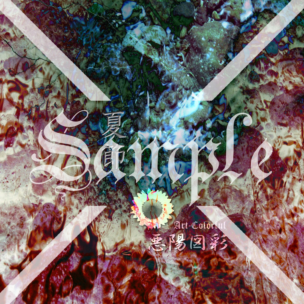 荒雅 2017夏 待ち受け画像