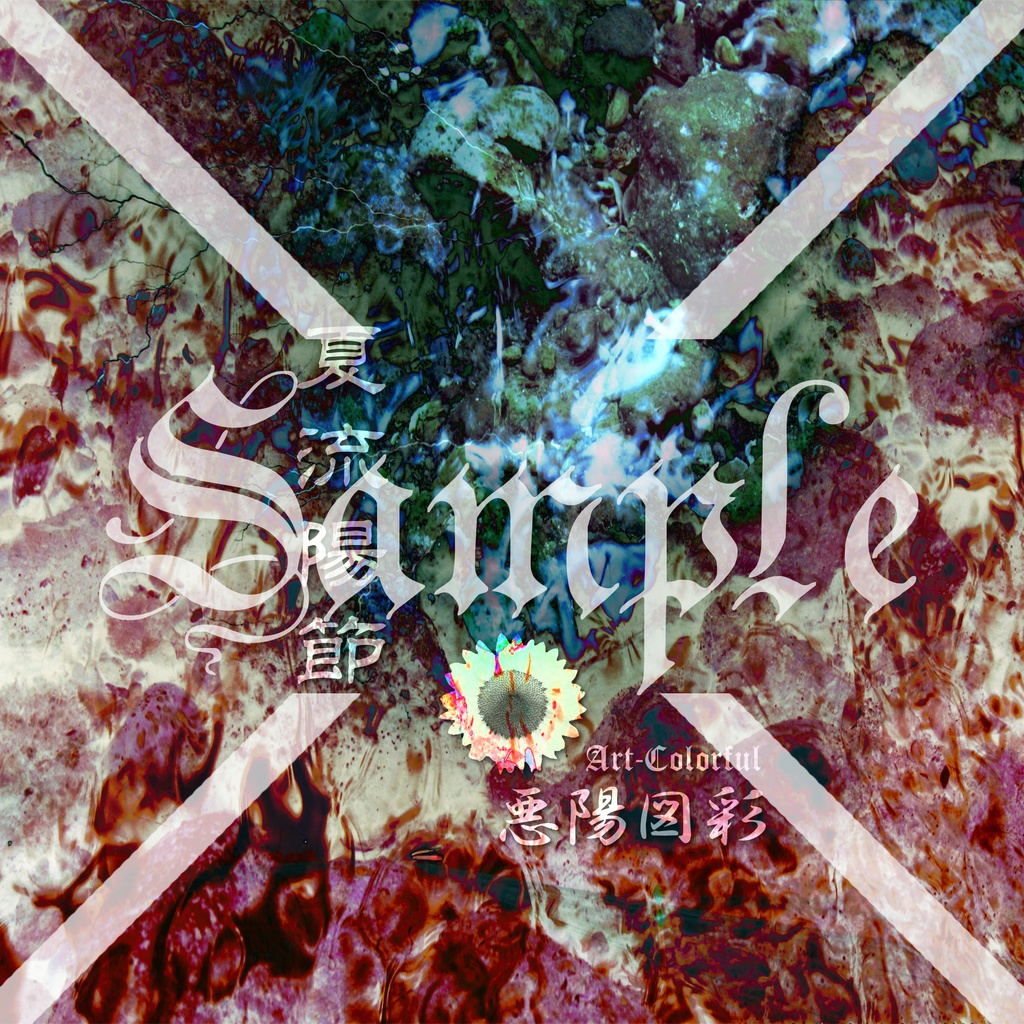 荒雅 2017夏 待ち受け画像