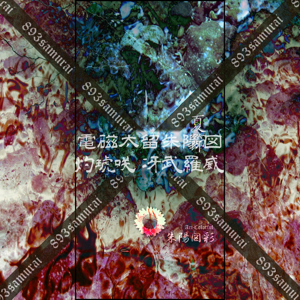 荒雅 2017夏 待ち受け画像