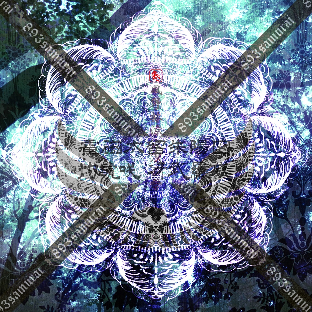 灼琥咲冴武羅威 - 電磁太留 朱陽図 - 荒雅 2024春画像