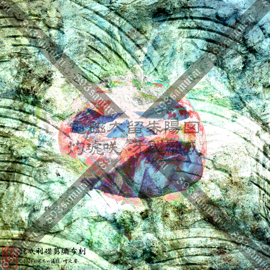 灼琥咲冴武羅威 - 電磁太留 朱陽図 - 荒雅 2024夏画像