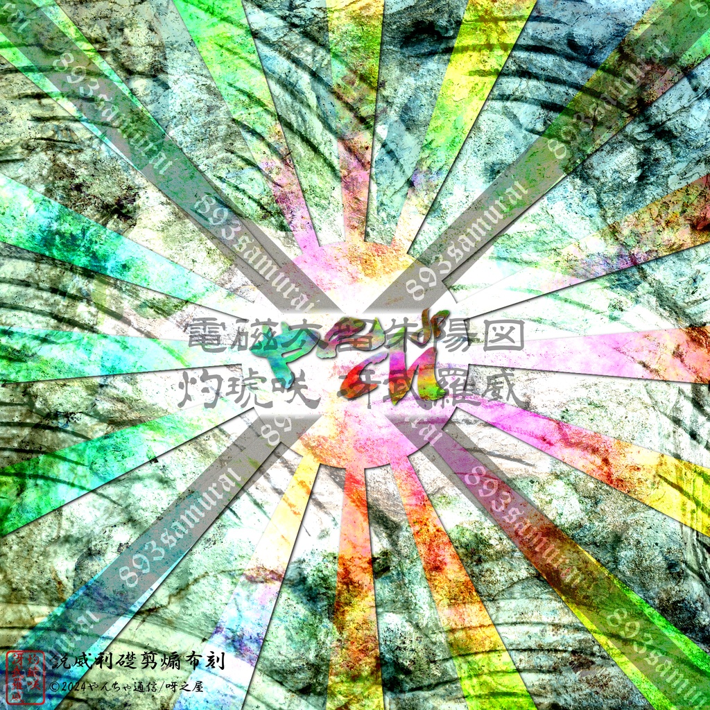 灼琥咲冴武羅威 - 電磁太留 朱陽図 - 荒雅 2024夏画像