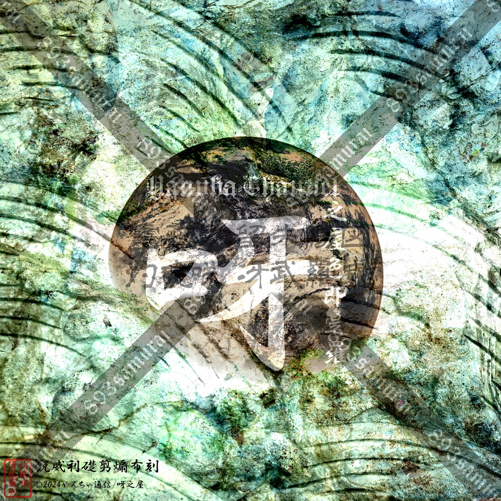 灼琥咲冴武羅威 - 電磁太留 朱陽図 - 荒雅 2024夏画像