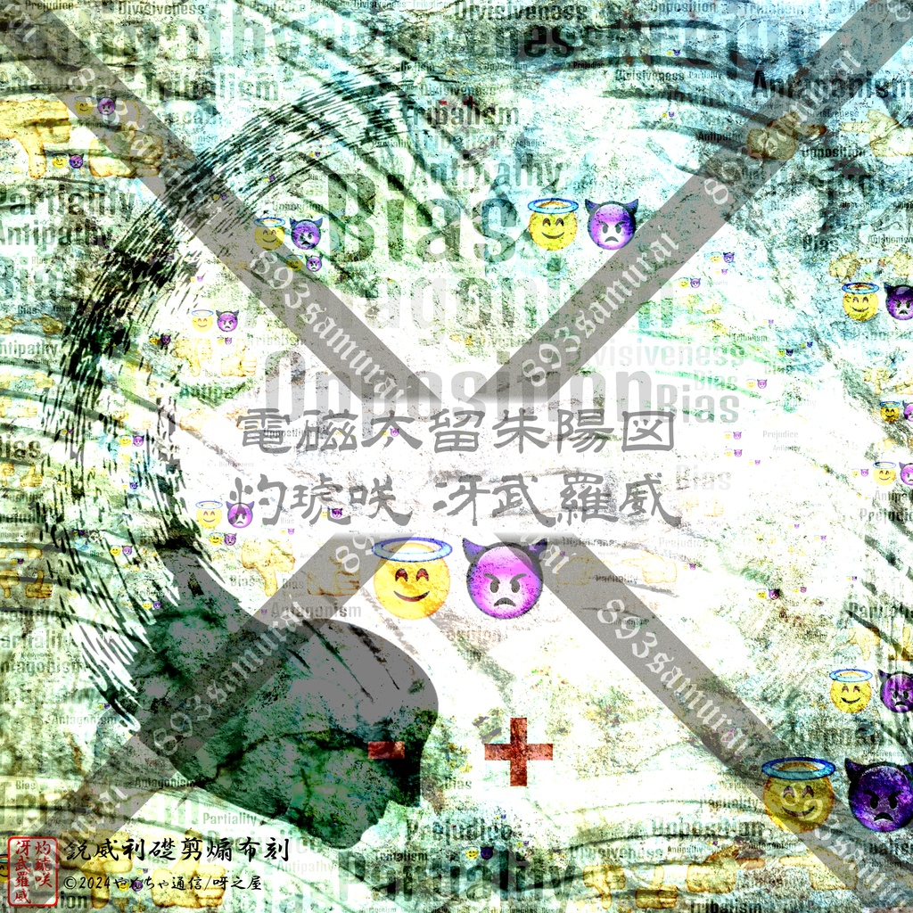 灼琥咲冴武羅威 - 電磁太留 朱陽図 - 荒雅 2024夏画像