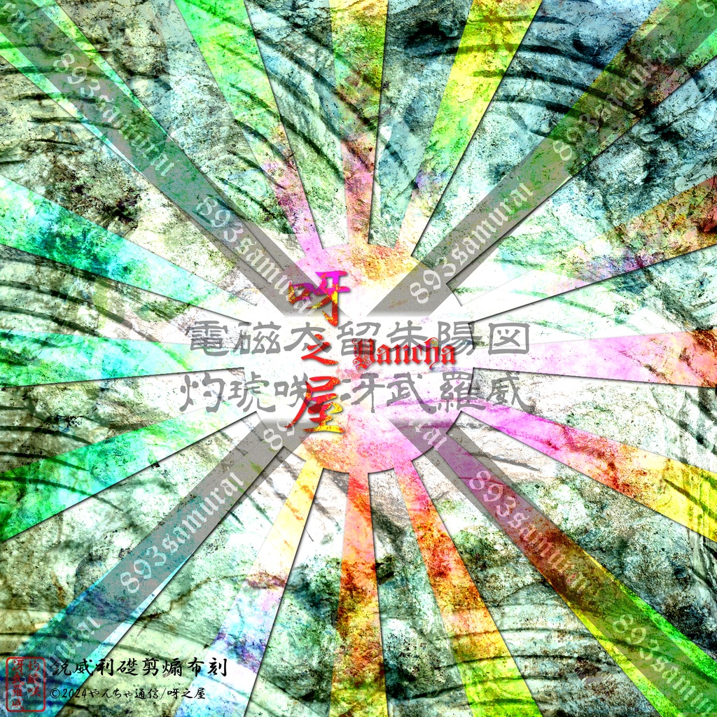 灼琥咲冴武羅威 - 電磁太留 朱陽図 - 荒雅 2024夏画像