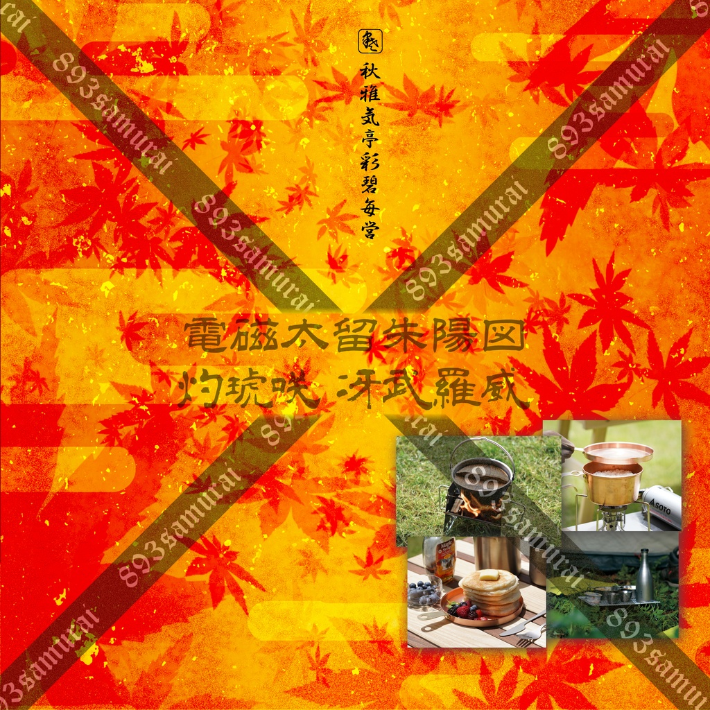 灼琥咲冴武羅威 - 電磁太留 朱陽図 - 荒雅 2024秋画像