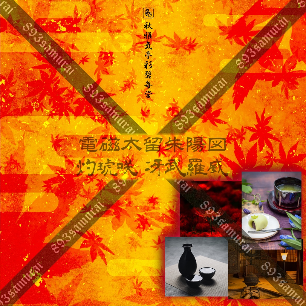 灼琥咲冴武羅威 - 電磁太留 朱陽図 - 荒雅 2024秋画像