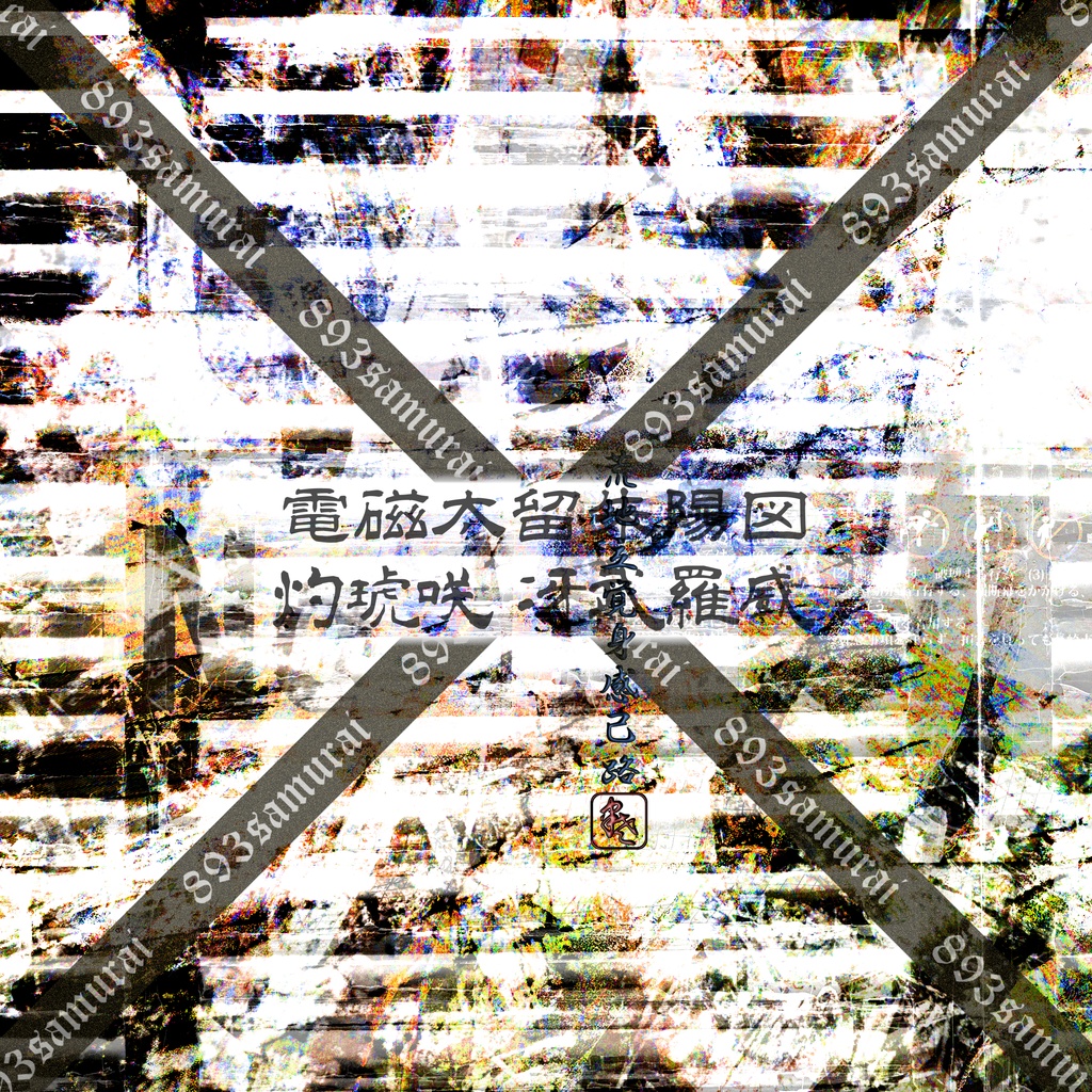 灼琥咲冴武羅威 - 電磁太留 朱陽図 - 荒雅 2025冬画像