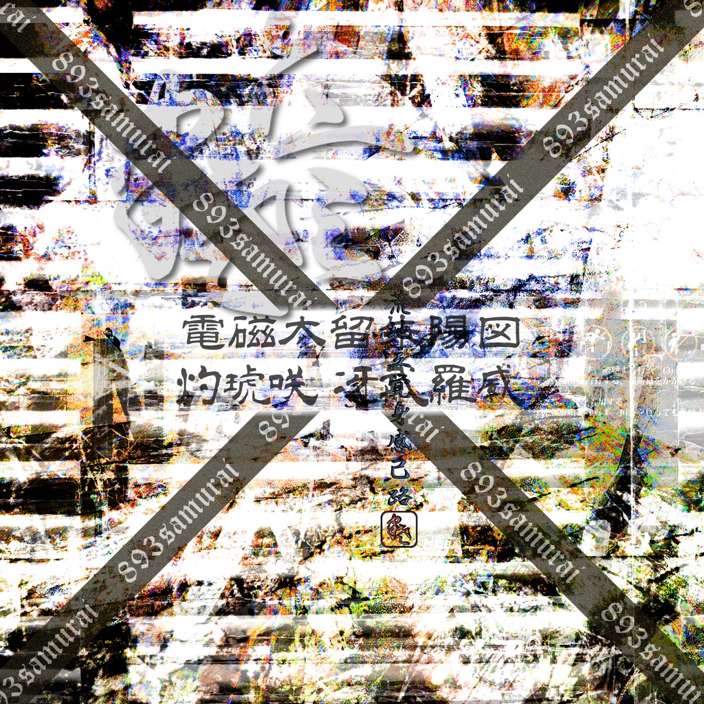 灼琥咲冴武羅威 - 電磁太留 朱陽図 - 荒雅 2025冬画像