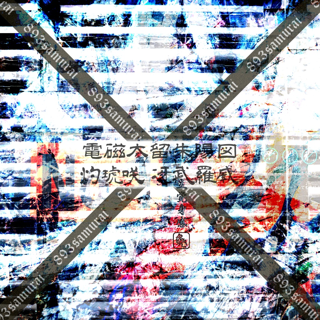 灼琥咲冴武羅威 - 電磁太留 朱陽図 - 荒雅 2025冬画像