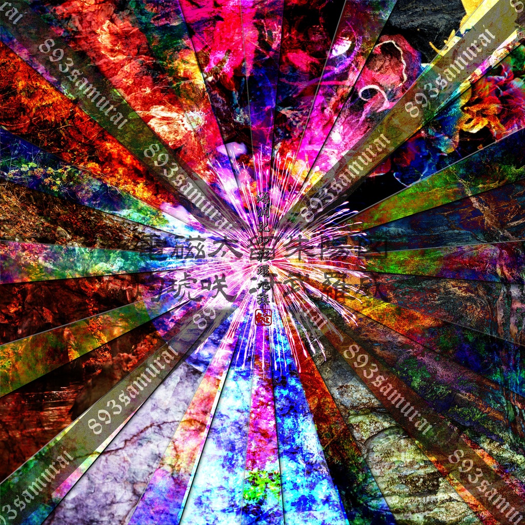 灼琥咲冴武羅威 - 電磁太留 朱陽図 - 荒雅 2025秋画像