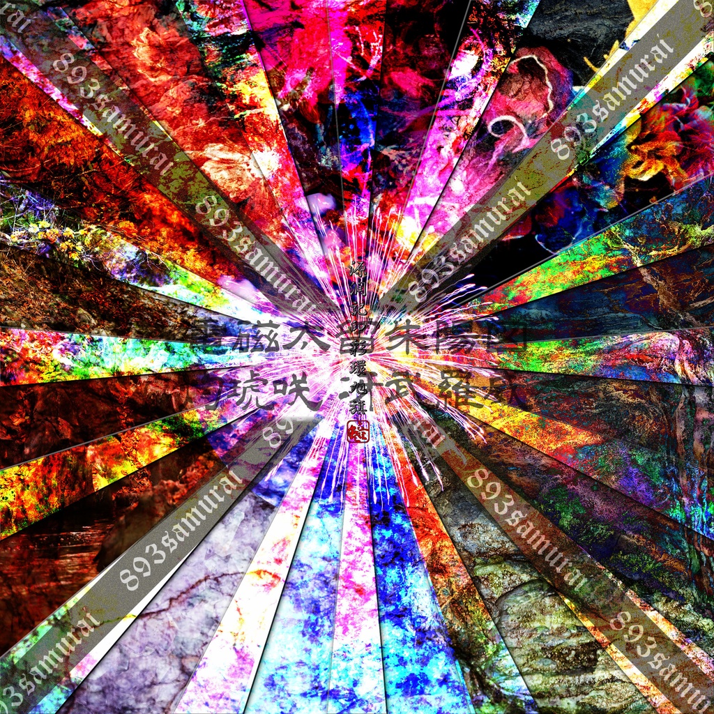 灼琥咲冴武羅威 - 電磁太留 朱陽図 - 荒雅 2025秋画像