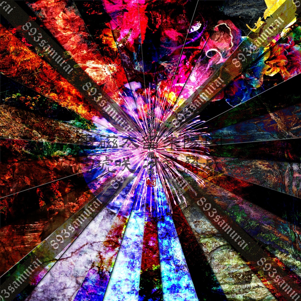 灼琥咲冴武羅威 - 電磁太留 朱陽図 - 荒雅 2025秋画像