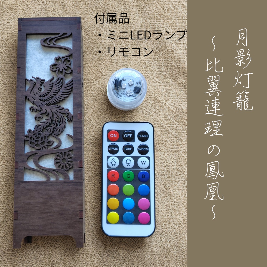 月影灯籠 ~比翼連理の鳳凰~