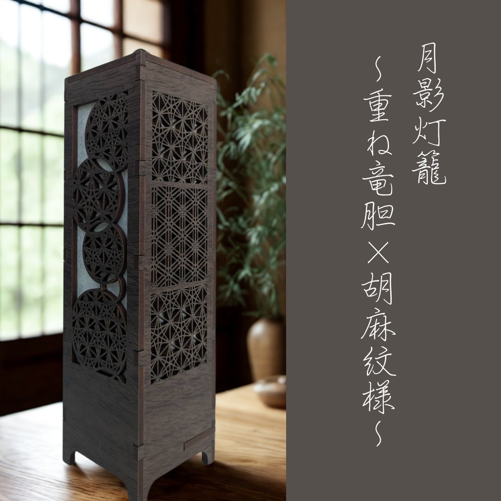 月影灯籠 ~重ね竜胆と胡麻紋様~