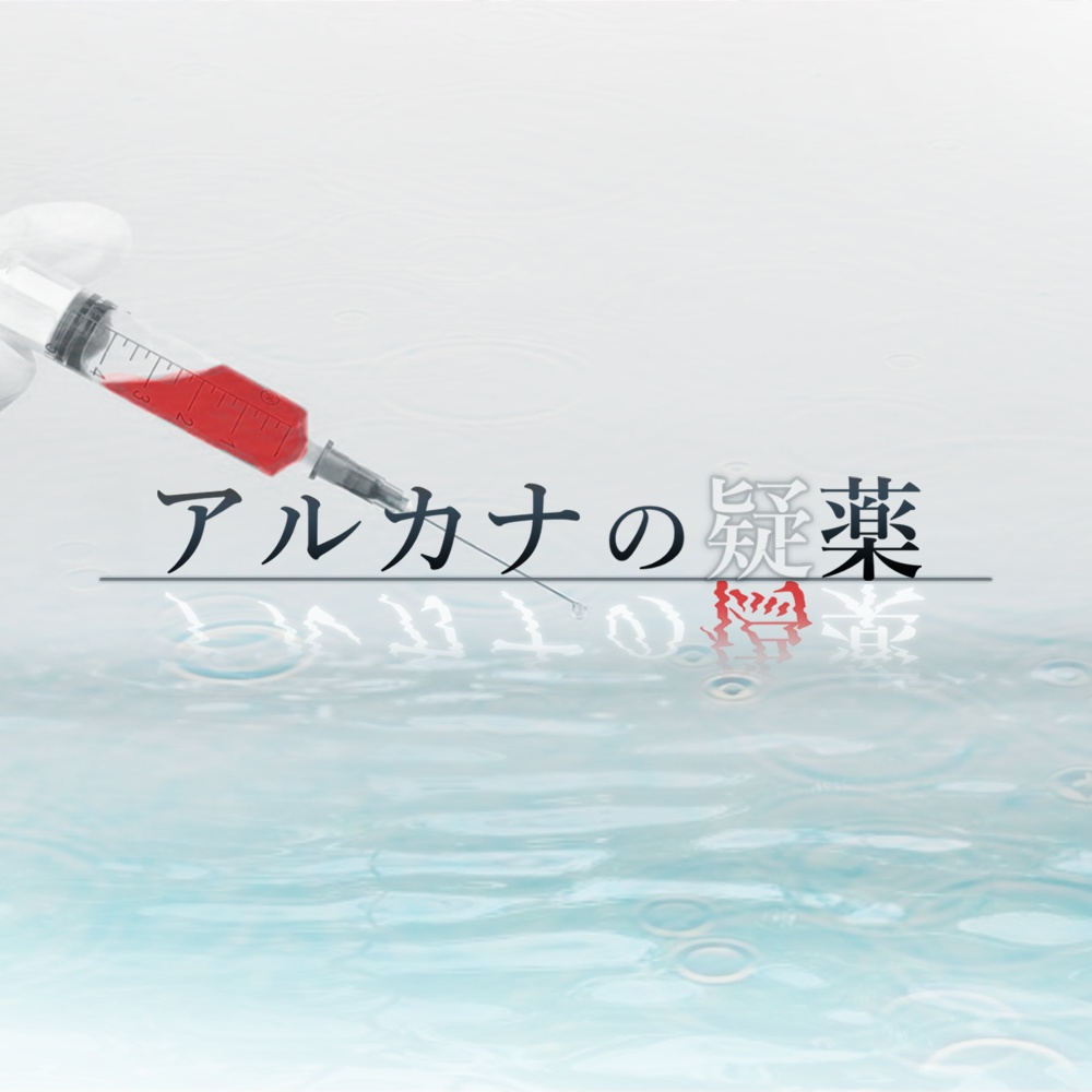 CoCシナリオ「アルカナの疑薬」