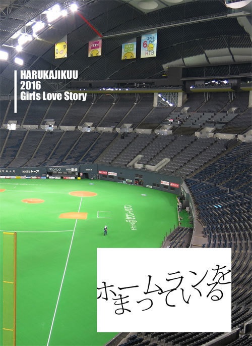 ホームランをまっている四冊セット【あんしんパック】