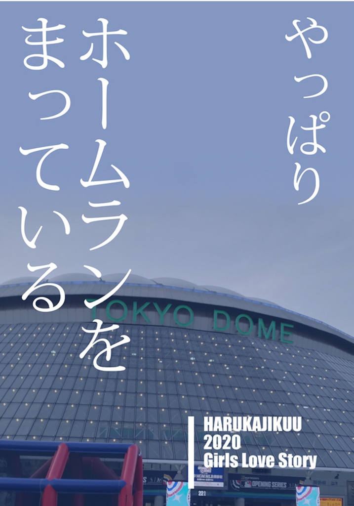 ホームランをまっている四冊セット【あんしんパック】