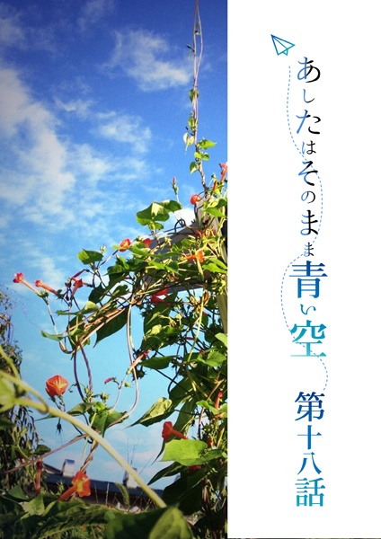 あしたはそのまま青い空～第十八、十九、二十話セット
