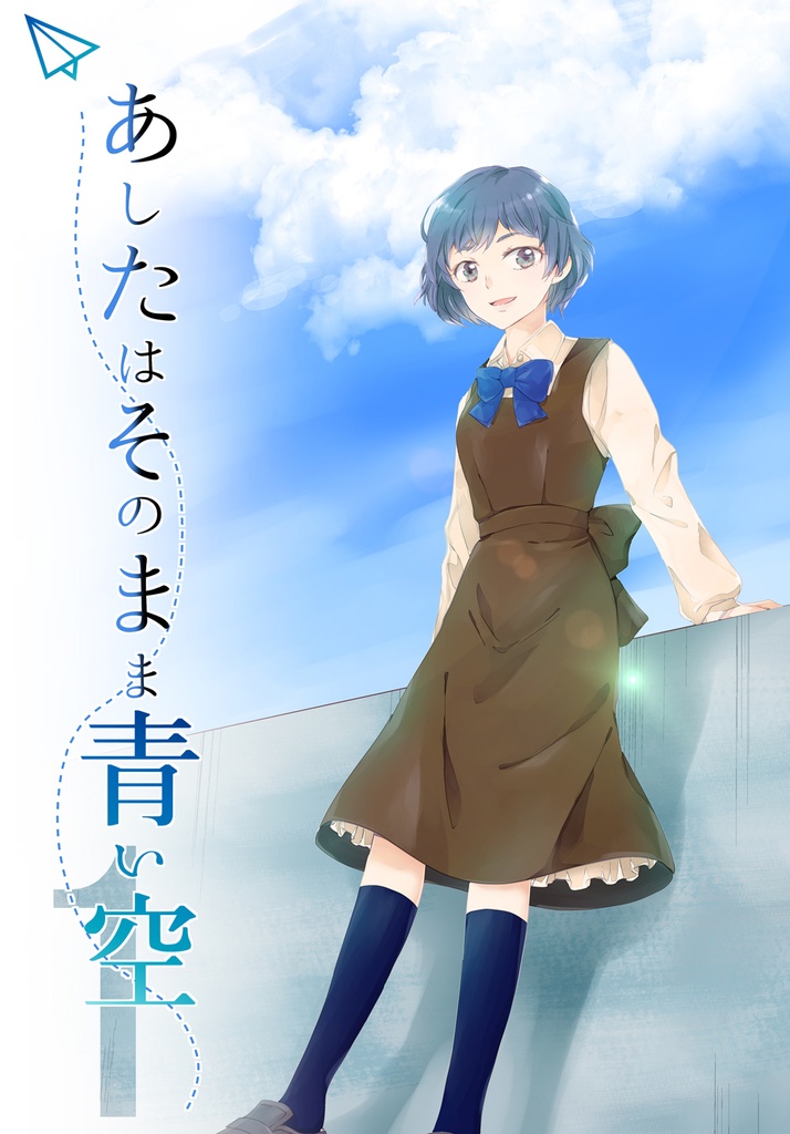 あしたはそのまま青い空 1