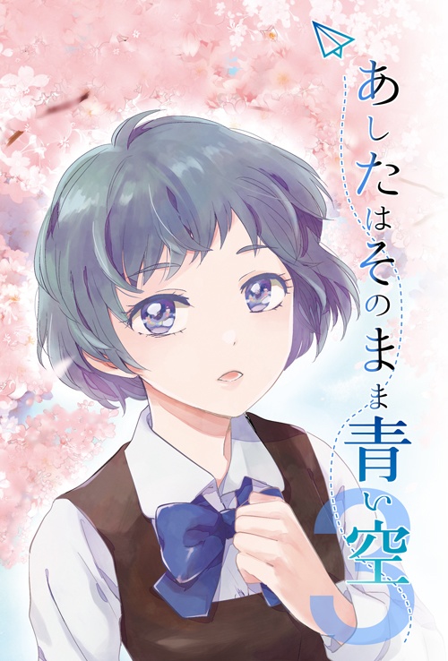 総集編5冊セット「あしたはそのまま青い空」