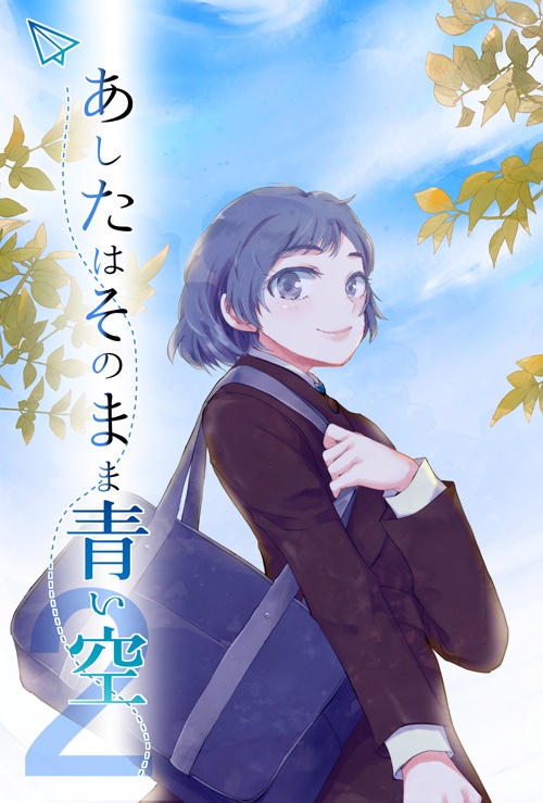 総集編5冊セット「あしたはそのまま青い空」