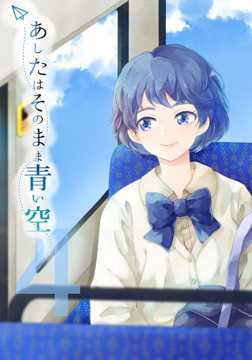 あしたはそのまま青い空　4