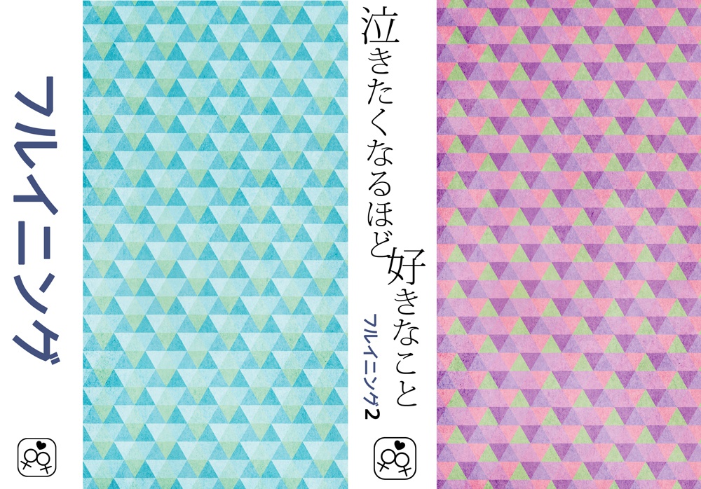 【百合小説】フルイニング　二冊セット