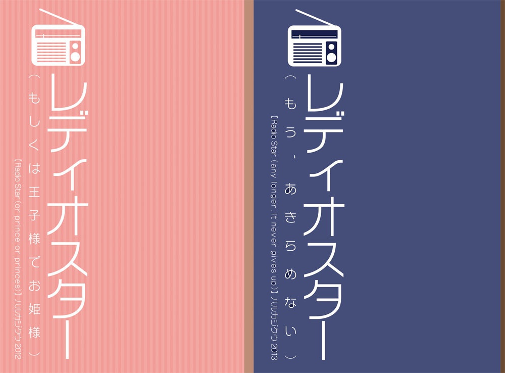 【百合小説】レディオスター　二冊セット