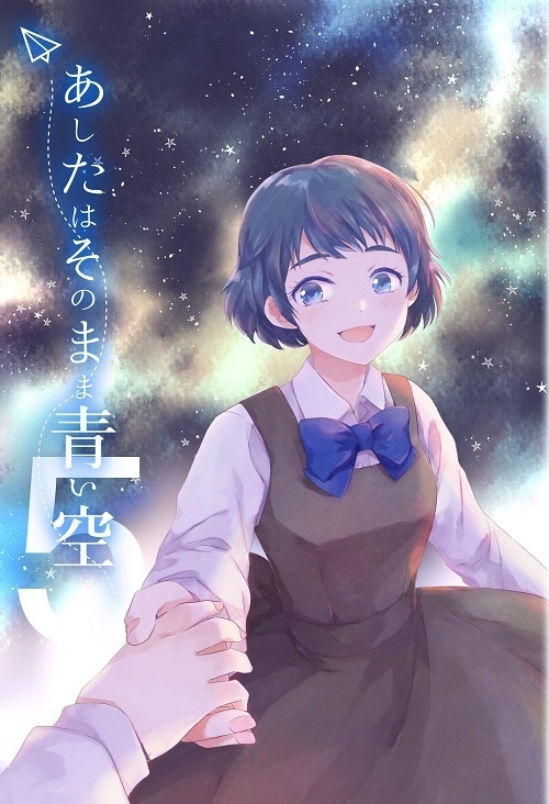 あしたはそのまま青い空　5