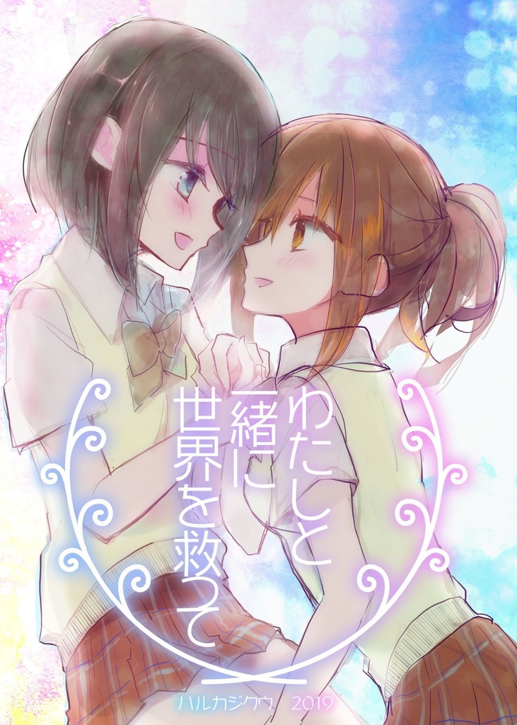 わたしと一緒に世界を救って(DL版)