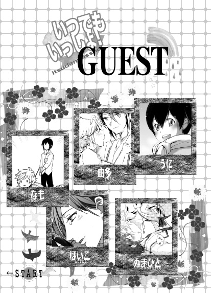 いつでもいっしょ!