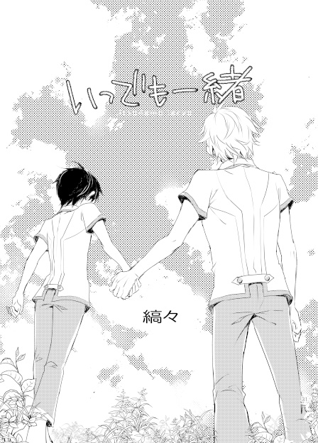 いつでもいっしょ!