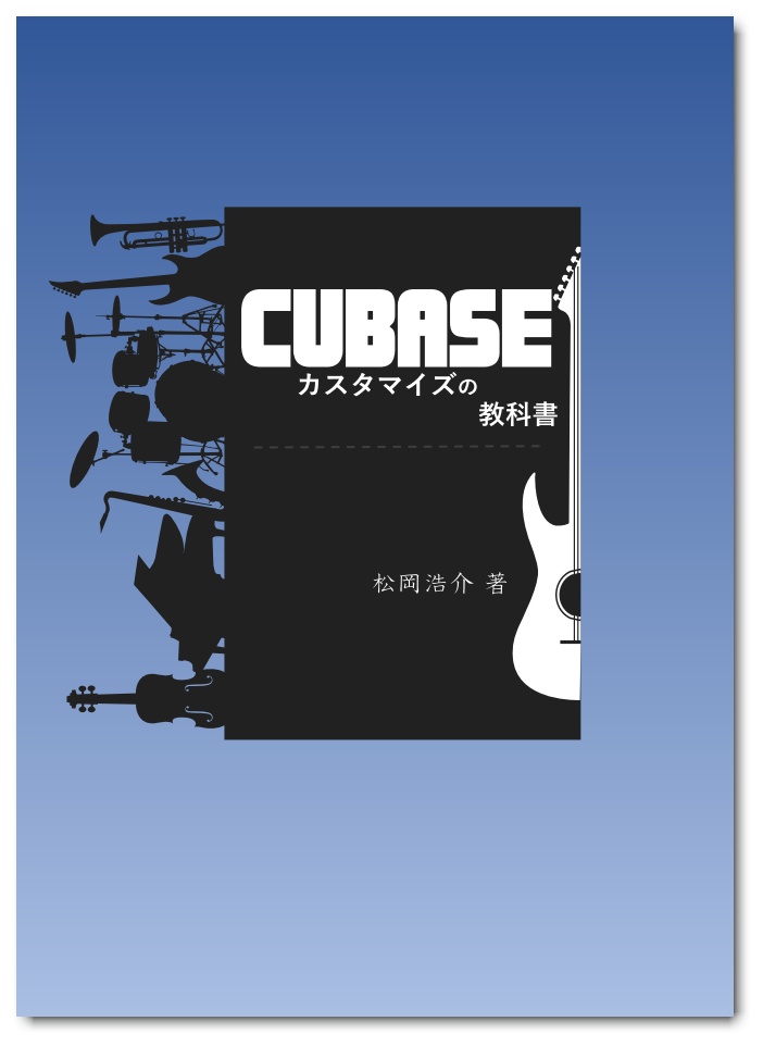 Cubaseカスタマイズの教科書