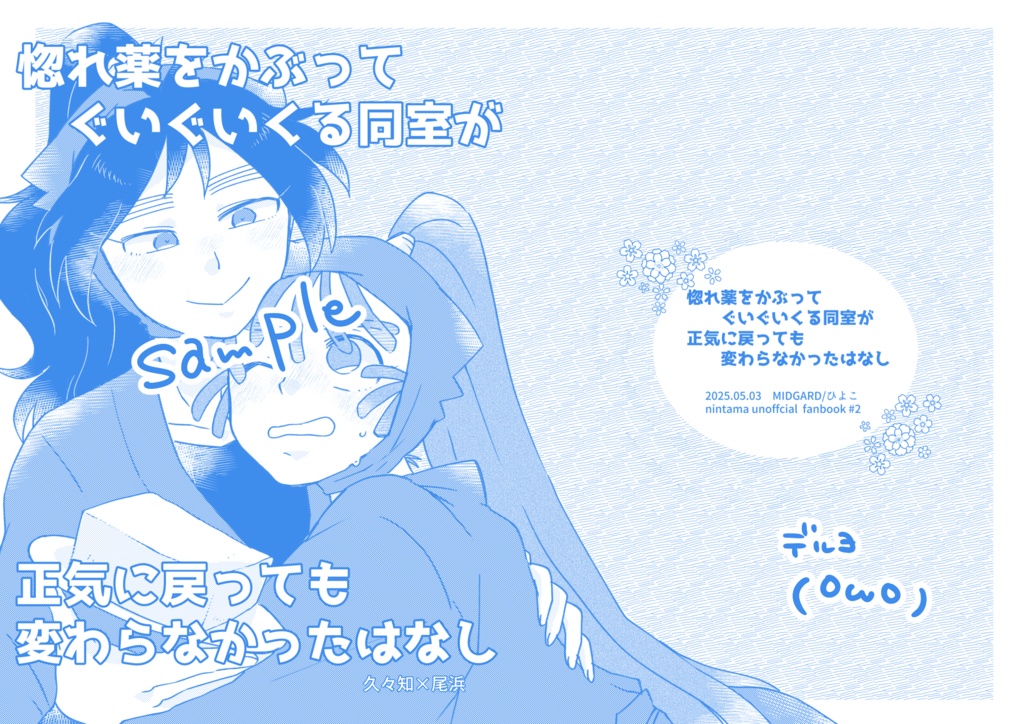 惚れ薬をかぶってぐいぐいくる同室が正気に戻っても変わらなかったはなし