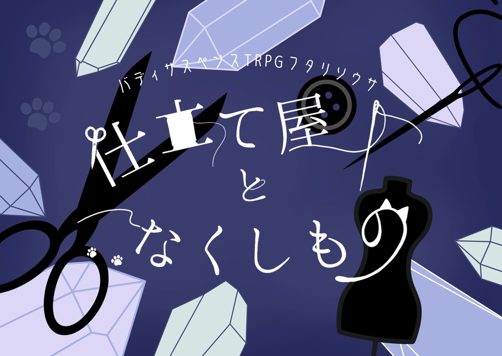 【フタリソウサ】仕立て屋となくしもの【キャンペーン】(SPLL:E236020)