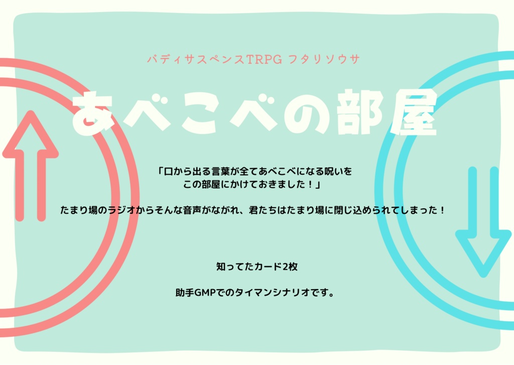 【フタリソウサ】あべこべの部屋【タイマンシナリオ】
