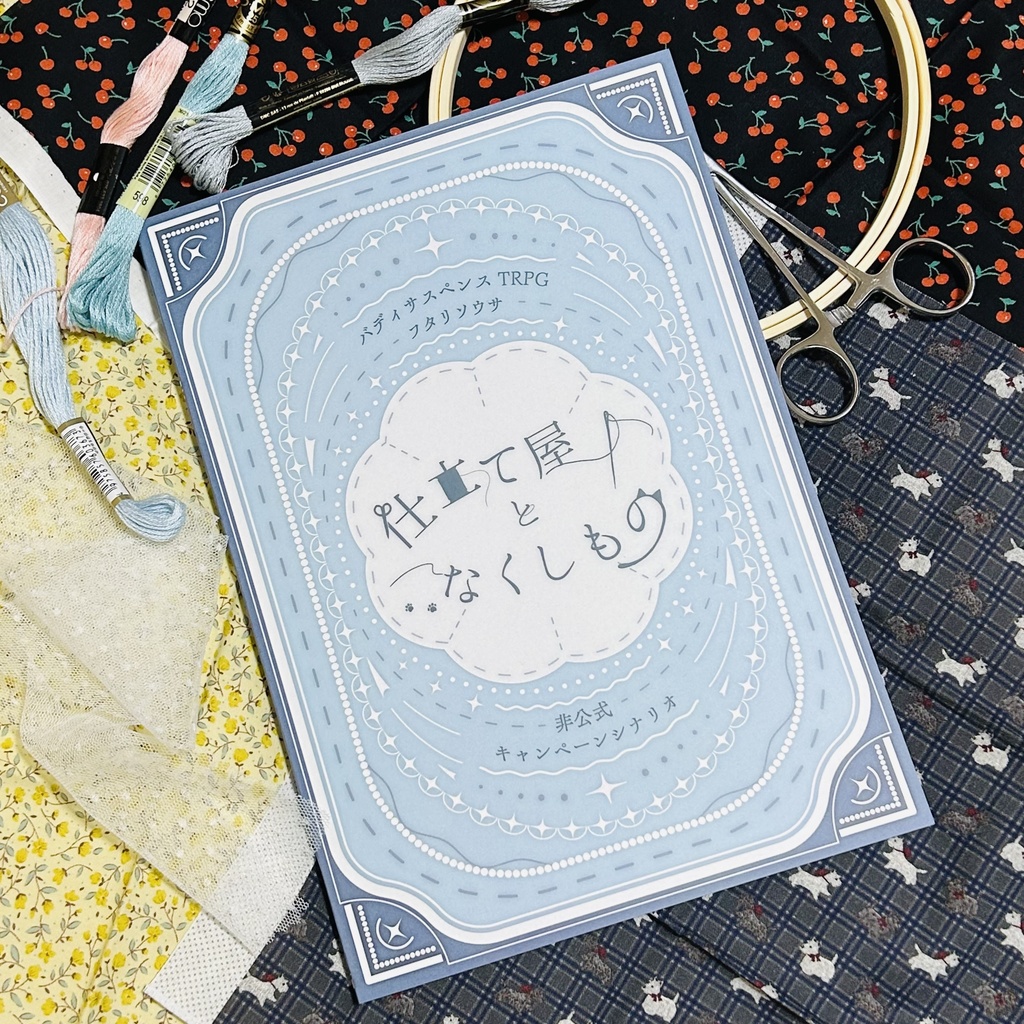 【物理本】仕立て屋となくしもの【フタリソウサ】