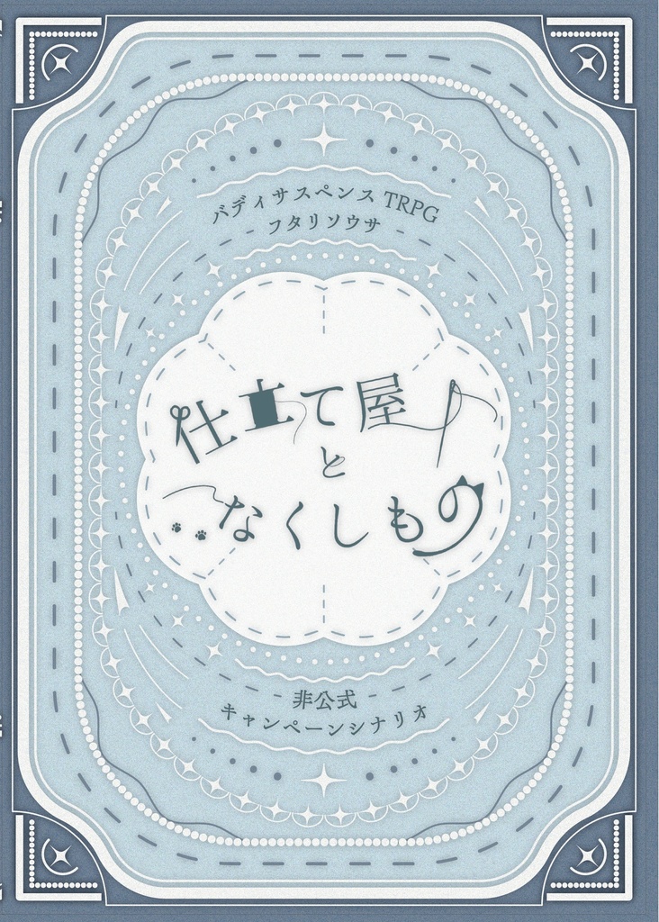 【物理本】仕立て屋となくしもの【フタリソウサ】