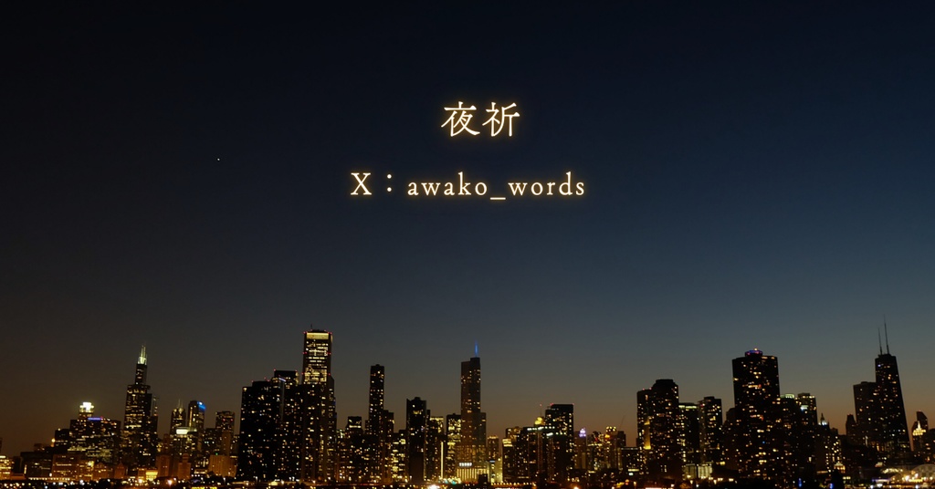 夜祈（やき）