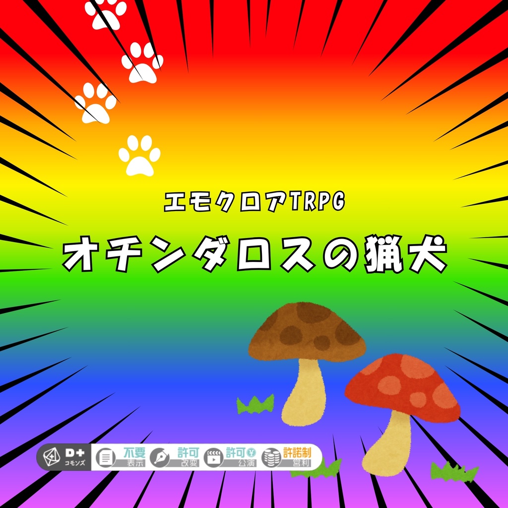 【エモクロアTRPG】オチンダロスの猟犬