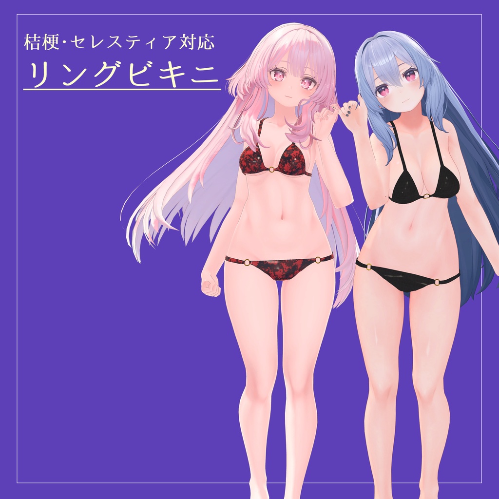 【桔梗・セレスティア対応】リングビキニ