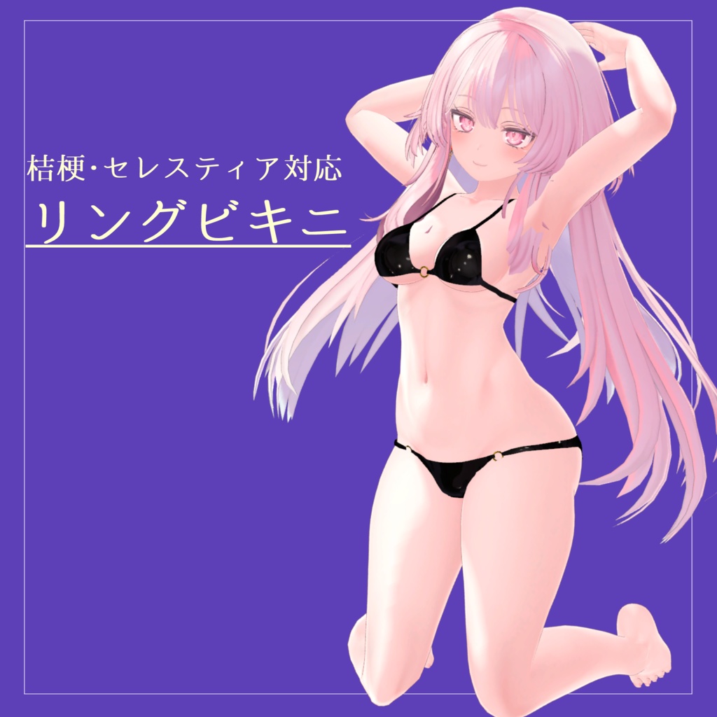 【桔梗・セレスティア対応】リングビキニ