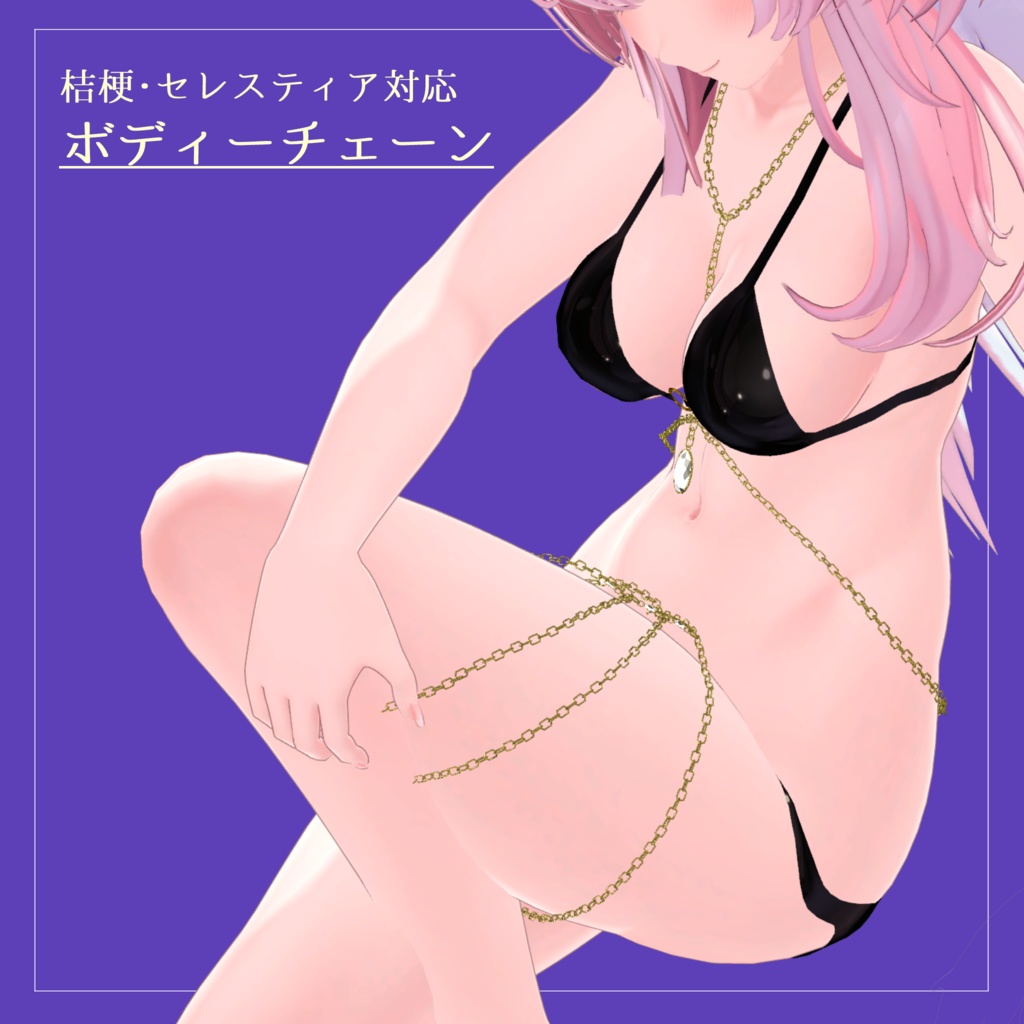 【桔梗・セレスティア対応】ボディチェーン