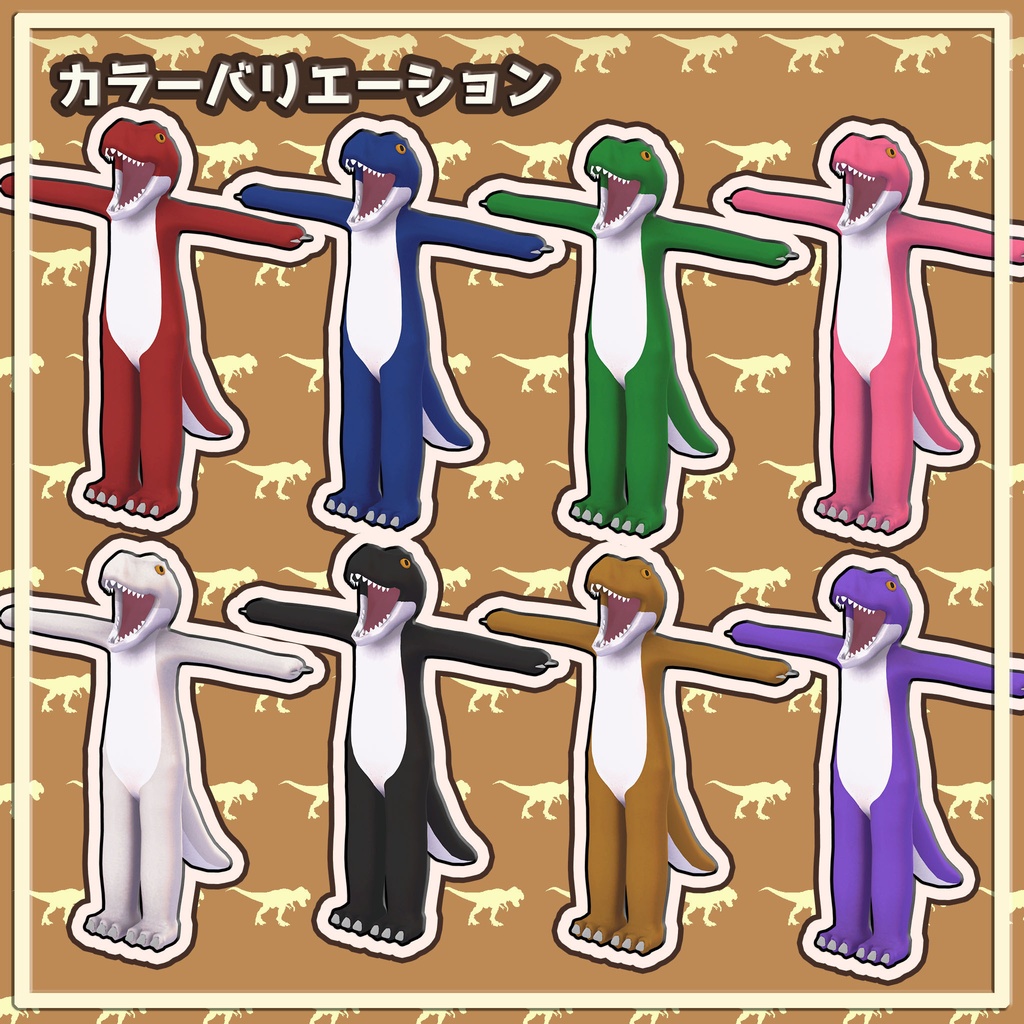 きぐるみティラノサウルス