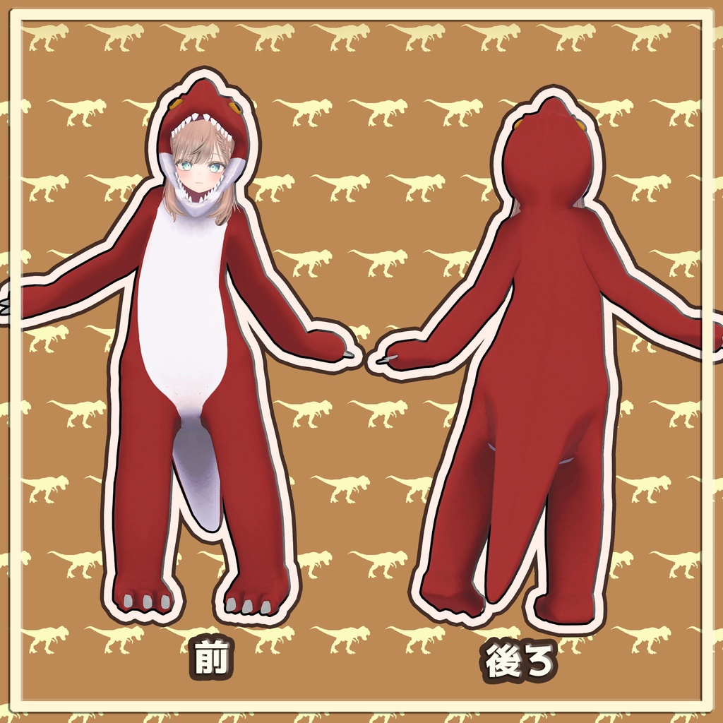 きぐるみティラノサウルス