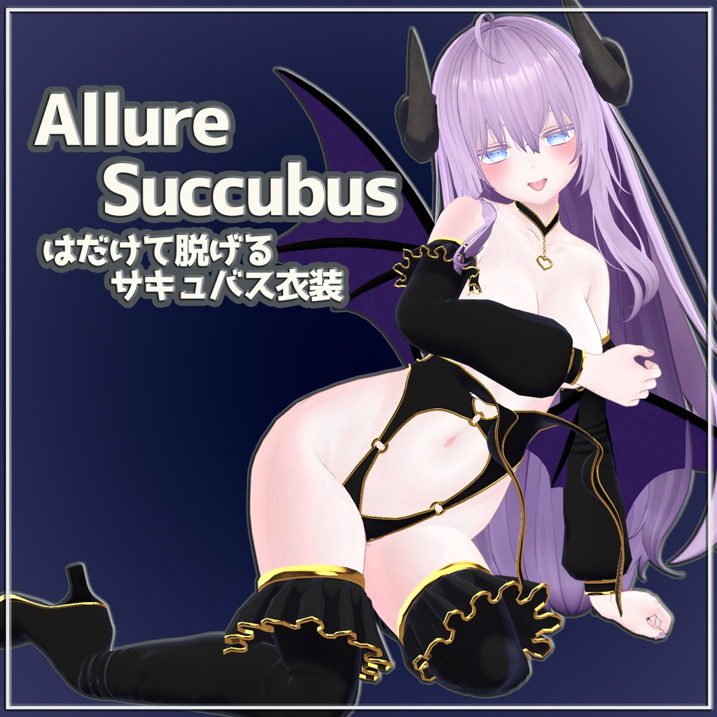 はだけて脱げるギミック付きサキュバス衣装『Allure Succubus』
