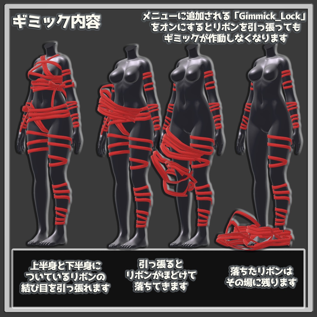 【ギミック付き】ほどけるリボンと包帯